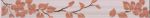 Бордюр Кензо светло-терракотовый Цветы 40х4,8 см