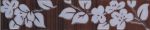 Бордюр Кензо темно-корич Цветы 25х4,8 см