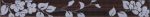 Бордюр Кензо темно-корич Цветы 40х4,8 см