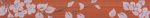 Бордюр Кензо темно-терракотовый Цветы 40х4,8 см