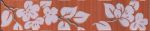 Бордюр Кензо темно-терракотовый Цветы 25х4,8 см