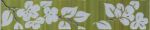 Бордюр Кензо темно-фисташковый.зеленый Цветы 25х4,8 см