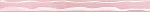 Бордюр-карандаш Волна розовый перламутр 25х2 см