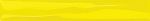 Бордюр-карандаш Волна желтый 9,9x1,5 см