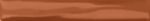 Бордюр-карандаш Волна коричневый 9,9х1,5 см