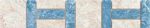 Бордюр Колизей голубой 42x7,7 см