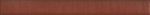 Бордюр Markiza Brown cygaro 2,5x25 см